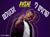 אבשי בסינגל חדש - "קוראים לי"