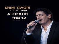 שימי תבורי בסינגל חדש - "עד מתי"