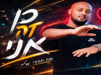 נתי גדמו בסינגל חדש - "זה אני"