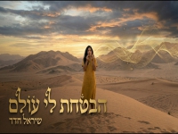 שיראל חדד בסינגל חדש - "הבטחת לי עולם"
