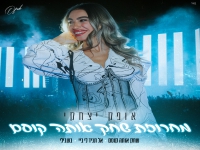 אופק יצחקי בחפלה - "מחרוזת שחק אותה קוסם 2026"