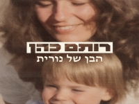רותם כהן באלבום חדש - "הבן של נורית"