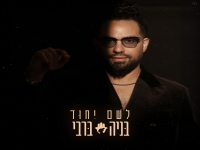 בניה ברבי באלבום חדש - "לשם יִחוּד"