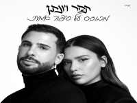 תמר ויונתן באלבום בכורה - "מבוסס על סיפור אמיתי"
