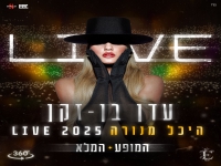 עדן בן זקן באלבום לייב - "לייב היכל מנורה 2025"