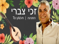זכי צברי בקאבר מחודש - "החגיגה"