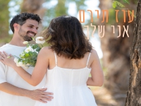 עוז תירם פורץ בבלדה מרגשת - "אני שלך"