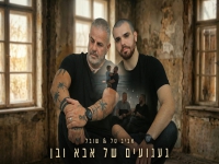 אביב טל & שובל בדואט מרגש - "געגועים של אבא ובן"