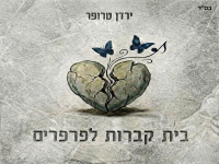 ירדן טרופר בסינגל חדש - "בית קברות לפרפרים"