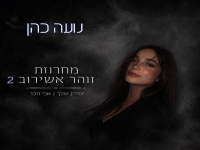 נועה כהן שרה מהנשמה - "מחרוזת זוהר אשירוב 2 2026"