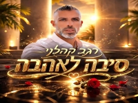 רגב קהלני פורץ בסינגל בכורה - "סיבה לאהבה"