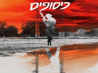 רביב כנר בסינגל חדש - "כיסופים"
