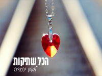 ליאם יהודה פורץ בסינגל בכורה - "הכל שתיקות"