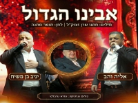 אליה והב & יניב בן משיח בדואט - "אבינו הגדול"