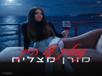 מורן מצליח פורצת בסינגל בכורה - "נופלת על היין"