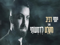 יוסי רביב בקאבר מחודש - "מקלט לדמעותיי"