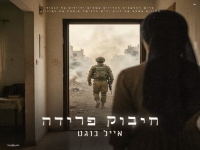 אייל בוגט פורץ בסינגל בכורה - "חיבוק פרידה"