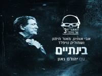 המשקפיים של נויפלד עם יהורם גאון - "בינתיים"