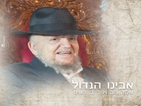 אליה והב & יניב בן משיח בדואט - "אבינו הגדול"