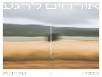 בוצר & עקיבא בדואט חדש - "אורחים לרגע"