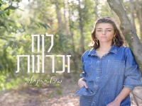 מיכל גרינגליק בסינגל חדש - "לוח זכרונות"
