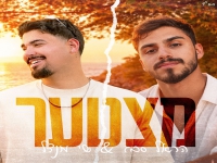 שי מנדל & הראל סבג בדואט חדש - "מצטער"