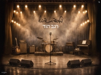 רגב הוד בגרסה מחודשת - "מלכודת דבש 2026"