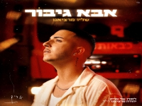 שליו מרציאנו פורץ בבלדה עצובה - "אבא גיבור"