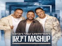 הפרויקט של רביבו במאשאפ - "מאשאפ דיכאון 2026"