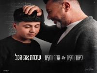 ליאור נרקיס & אליה נרקיס בדואט - "שכחת את הכל"
