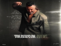 ליאור נרקיס בסינגל חדש - "את משגעת אותי"