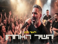 ליאור כהן בקאבר מחודש - "השיר האחרון"