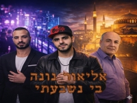 אליאור נונה בקאבר מחודש - "בי נשבעתי"