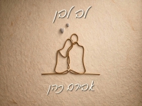 אבירם כהן בקאבר מחודש - "לב לבן"