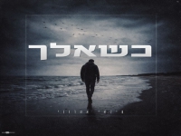 עילאי אהרוני בקאבר מחודש - "כשאלך"