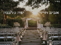 אביב חרזי בקאבר מחודש - "יפה כלבנה"