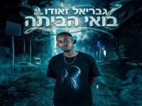 גבריאל זאודו בסינגל חדש - "בואי הביתה"