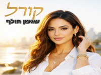 קורל פורצת בסינגל בכורה - "שגעון חולף"