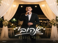 דודי בוזגלו בסינגל חדש - "אהובי"