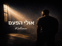 קלימה בסינגל חדש - "אולי הפעם"