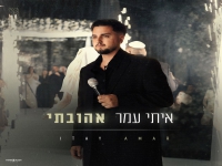 איתי עמר בקאבר מחודש - "אהובתי"