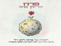 אריק סיני בבלדה עצובה - "פרח"