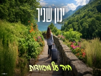 ינון שניר בסינגל חדש - "חיה על מזוודות"