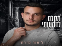 ליאור מזרחי בקאבר מחודש - "מקלט לדמעותיי"