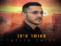 דניאל אזולאי פורץ בסינגל בכורה - "האושר איתך"
