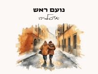 נועם ראש בסינגל חדש - "איטליה"