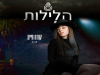 ליאן סויסה בסינגל חדש - "הלילות - קורת חיים"
