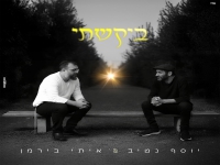 איתי בירמן & יוסף נטיב בדואט - "ביקשתי"