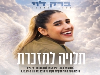 ברק לוי בגרסה אקוסטית - "תלויה למזכרת"