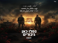 רן אמור בבלדה עצובה - "נפלו כאן גיבורים"